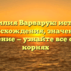 Фамилия Варварук: история происхождения, значение и склонение — узнайте все о своих корнях