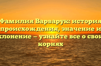 Фамилия Варварук: история происхождения, значение и склонение — узнайте все о своих корнях