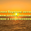 Фамилия Вардаев: история и происхождение, значимость и склонение в современном мире