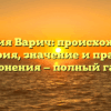 Фамилия Варич: происхождение, история, значение и правила склонения — полный гайд.