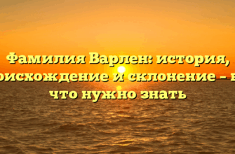 Фамилия Варлен: история, происхождение и склонение – все, что нужно знать