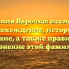 Фамилия Варочко: исследуем происхождение, историю и значение, а также правильное склонение этой фамилии.