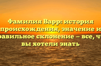 Фамилия Варр: история происхождения, значение и правильное склонение — все, что вы хотели знать