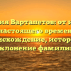 Фамилия Вартапетов: от истоков до настоящего времени — происхождение, история и склонение фамилии