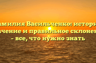 Фамилия Васильченко: история, значение и правильное склонение – все, что нужно знать