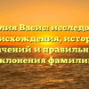 Фамилия Васис: исследование происхождения, истории, значений и правильного склонения фамилии
