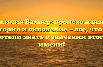 Фамилия Вахнер: происхождение, история и склонение — все, что вы хотели знать о значении этого имени!