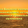 Фамилия Вахонин: исследование происхождения, истории, значения и правильного склонения