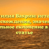 Фамилия Вахрин: история происхождения, значение и правильное склонение в одной статье