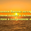 Фамилия Вацик: история, происхождение и склонение фамилии в подробном обзоре