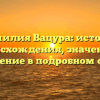 Фамилия Вацура: история происхождения, значение и склонение в подробном обзоре