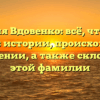 Фамилия Вдовенко: всё, что нужно знать об истории, происхождении и значении, а также склонении этой фамилии