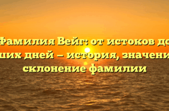 Фамилия Вейг: от истоков до наших дней — история, значение и склонение фамилии