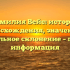 Фамилия Вейс: история происхождения, значение и правильное склонение – полная информация