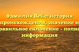 Фамилия Вейс: история происхождения, значение и правильное склонение – полная информация