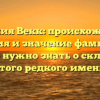 Фамилия Векк: происхождение, история и значение фамилии — все, что нужно знать о склонении этого редкого имени