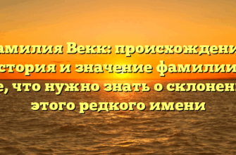 Фамилия Векк: происхождение, история и значение фамилии — все, что нужно знать о склонении этого редкого имени