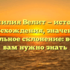 Фамилия Велит — история происхождения, значение и правильное склонение: всё, что вам нужно знать