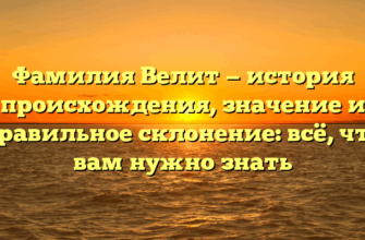Фамилия Велит — история происхождения, значение и правильное склонение: всё, что вам нужно знать