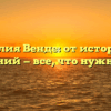 Фамилия Венде: от истории до склонений — все, что нужно знать