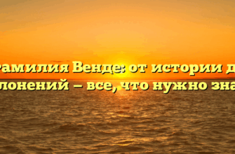 Фамилия Венде: от истории до склонений — все, что нужно знать