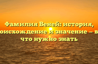 Фамилия Веней: история, происхождение и значение — все, что нужно знать
