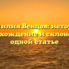 Фамилия Венцов: история, происхождение и склонение в одной статье