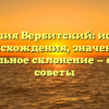 Фамилия Вербитский: история происхождения, значение и правильное склонение — обзор и советы