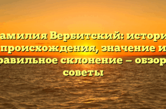 Фамилия Вербитский: история происхождения, значение и правильное склонение — обзор и советы