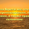 Фамилия Верета: все, что нужно знать о происхождении, истории и значении, а также правильное склонение