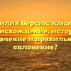 Фамилия Версик: каково ее происхождение, история, значение и правильное склонение?