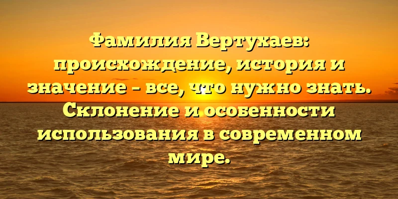 Фамилия Вертухаев: происхождение, история и значение – все, что нужно знать. Склонение и особенности использования в современном мире. Фамилия Вертухаев: происхождение, история и значение – все, что нужно знать. Склонение и особенности использования в современном мире.