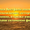 Фамилия Вестфаль: исследуем происхождение, историю и значение, а также узнаем правильное склонение фамилии