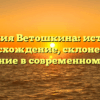 Фамилия Ветошкина: история и происхождение, склонение и значение в современном мире