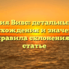 Фамилия Вивс: детальный обзор происхождения и значения, а также правила склонения в одной статье