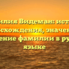 Фамилия Видеман: история происхождения, значение и склонение фамилии в русском языке