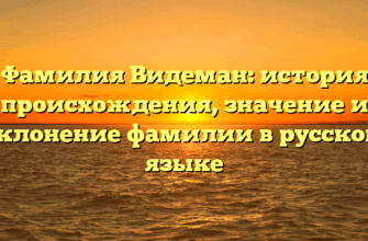 Фамилия Видеман: история происхождения, значение и склонение фамилии в русском языке