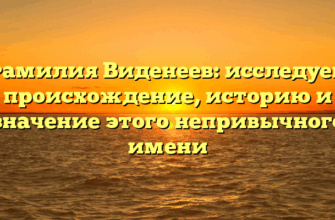 Фамилия Виденеев: исследуем происхождение, историю и значение этого непривычного имени