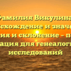 Фамилия Викулина: происхождение и значение, история и склонение – полная информация для генеалогических исследований