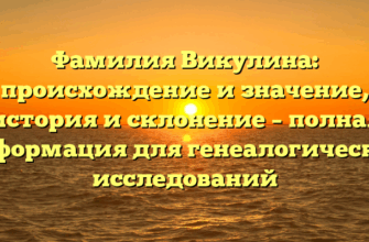 Фамилия Викулина: происхождение и значение, история и склонение – полная информация для генеалогических исследований
