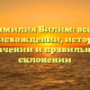 Фамилия Вилим: все о происхождении, истории, значении и правильном склонении