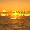 Фамилия Вилл: история, значения и склонения — все, что вам нужно знать