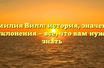 Фамилия Вилл: история, значения и склонения — все, что вам нужно знать