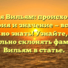 Фамилия Вильям: происхождение, история и значение — все, что нужно знать! Узнайте, как правильно склонять фамилию Вильям в статье.