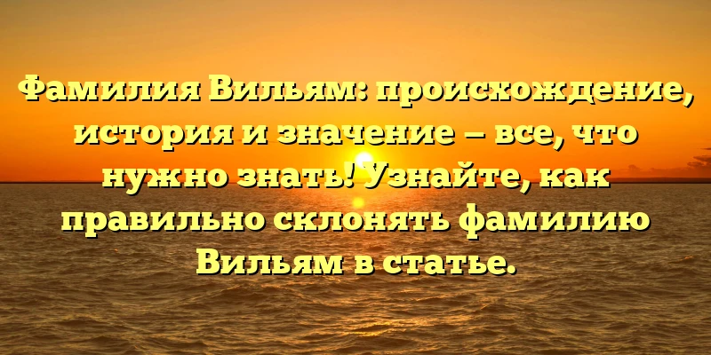 Фамилия Вильям: происхождение, история и значение — все, что нужно знать! Узнайте, как правильно склонять фамилию Вильям в статье. Фамилия Вильям: происхождение, история и значение — все, что нужно знать! Узнайте, как правильно склонять фамилию Вильям в статье.
