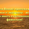 Фамилия Винос: происхождение, история и значение – все, что нужно знать о склонении этой фамилии!