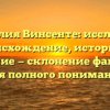 Фамилия Винсенте: исследуем происхождение, историю и значение — склонение фамилии для полного понимания