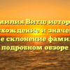 Фамилия Витц: история, происхождение и значения, а также склонение фамилии в подробном обзоре