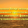 Фамилия Вияр: обширное исследование происхождения, истории и значении фамилии для полного понимания склонения