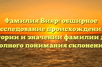 Фамилия Вияр: обширное исследование происхождения, истории и значении фамилии для полного понимания склонения